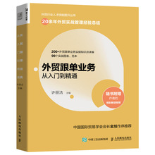 正版书籍外贸跟单业务从入门到精通许丽洁外贸作实务指南 外贸订