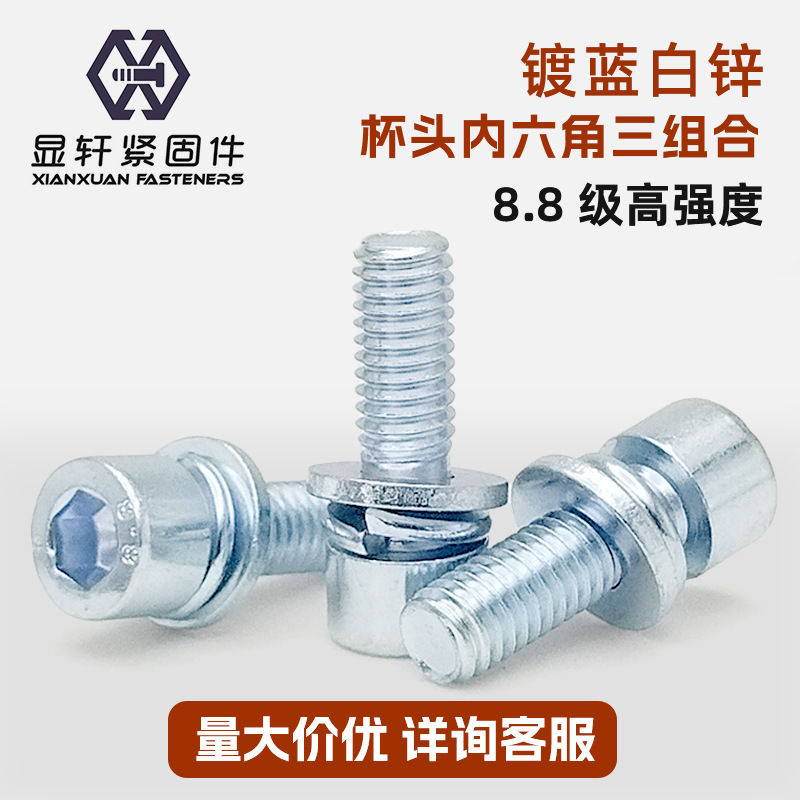 8.8级镀锌杯头内六角三组合螺丝钉 圆柱头带平垫弹垫螺栓M4-M12