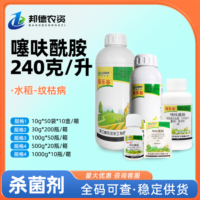威尔达 福乐谷噻呋酰胺 水稻纹枯病内吸传导性防治植物农药杀菌剂