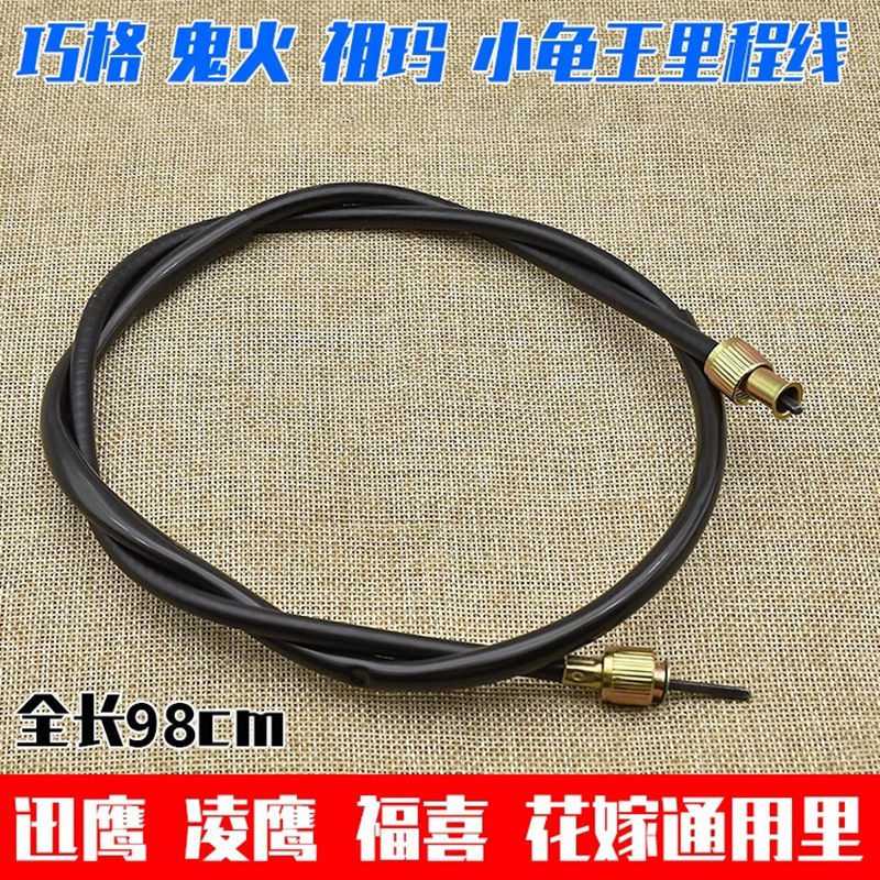 Fuxi100 QiaoGe JOG Ghost Fire Ling Eagle Speed Eagle 125 línea de medidores de motocicleta línea de kilometraje línea de velocidad