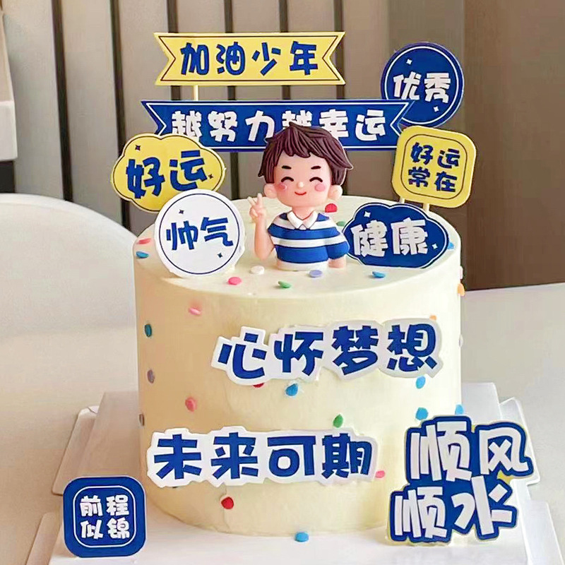加油少年蛋糕装饰插件心怀梦想未来可期越努力越幸运乘风破浪插牌|undefined