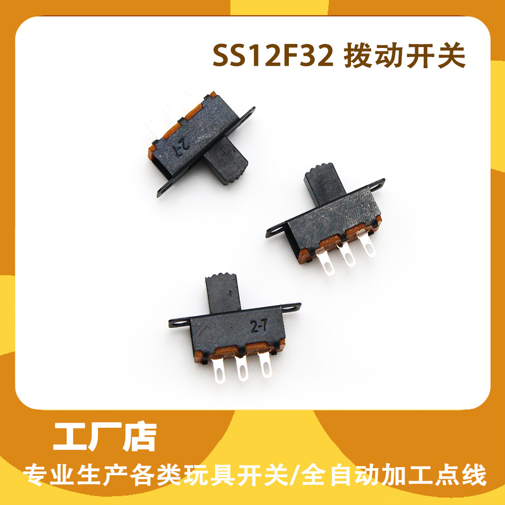 SS12F32拨动开关 1P2T电子产品三脚滑动开关 3脚两档滑动开关