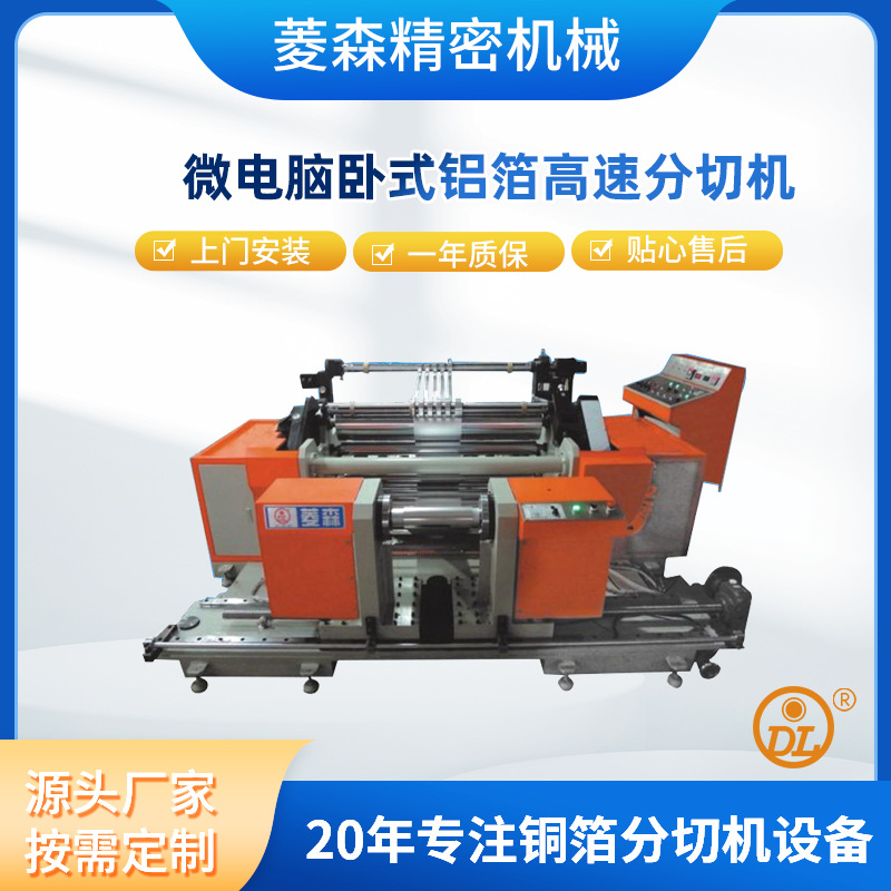 微电脑卧式铝箔高速分切机缠绕铝箔分条机设备
