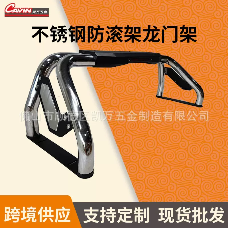 严选皮卡车高强度防滚架龙门架 跨境货源不锈钢滚架汽车改装配件