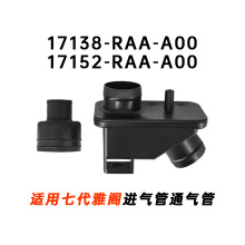 17138-RAA-A00七代雅阁进气管通气管通气壶橡胶圈17152-RAA-A00
