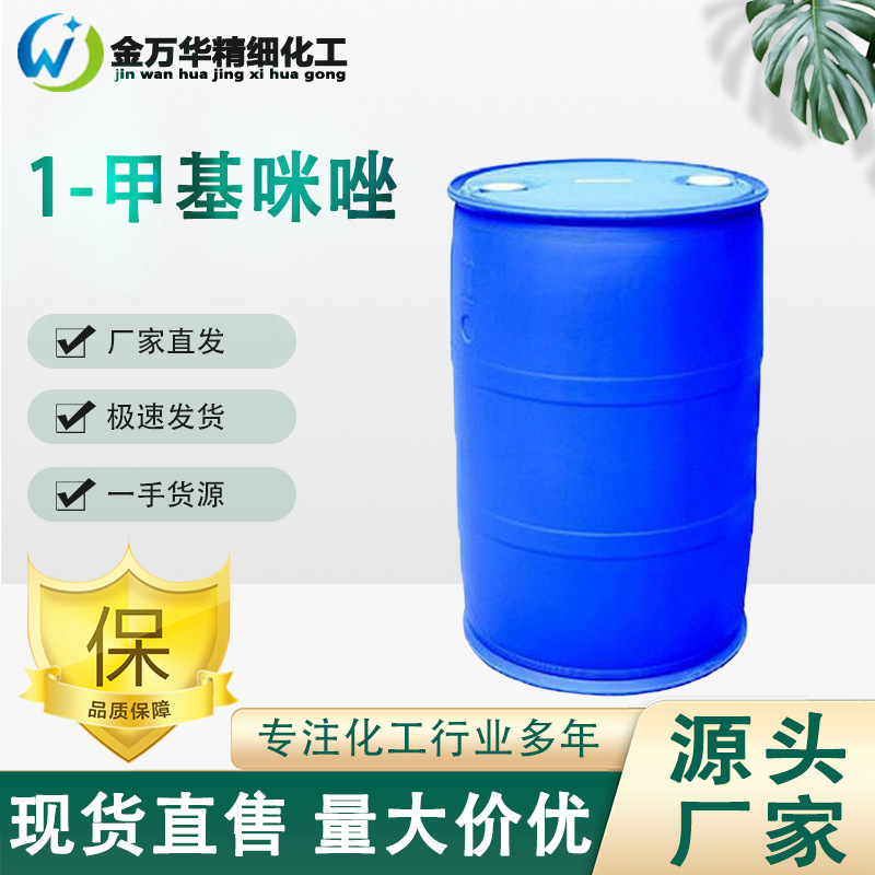 1-甲基咪唑616-47-7厂家直供催化剂粘合剂固化剂有机合成中间体