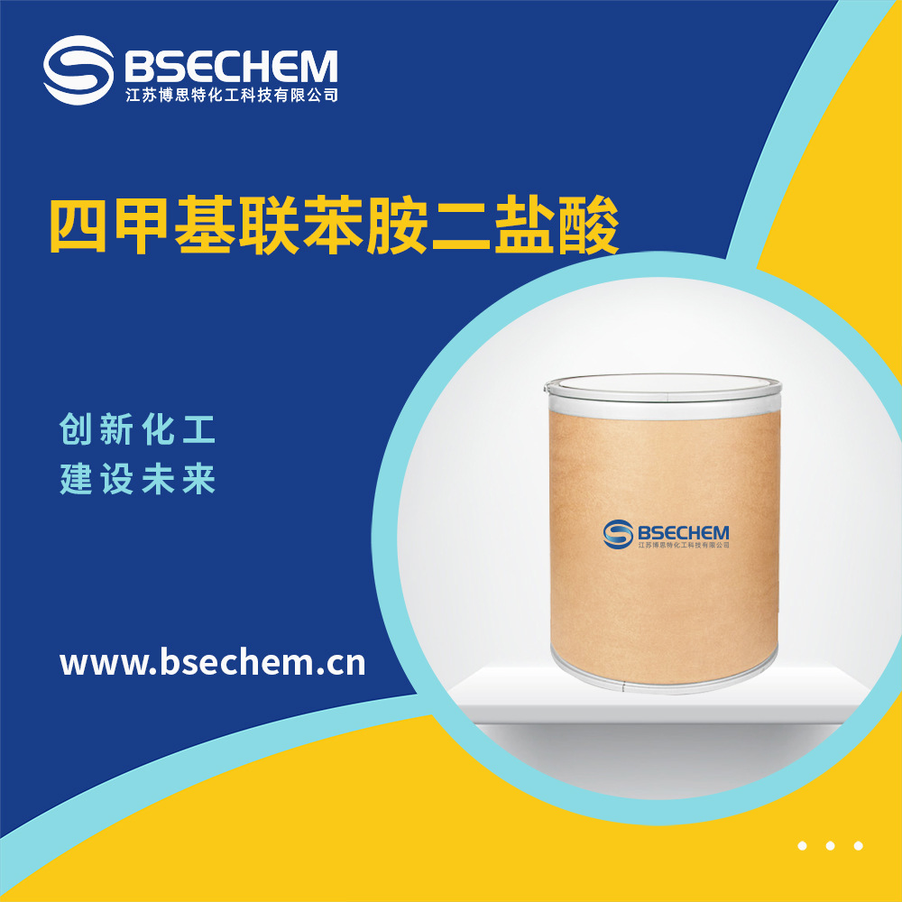 四甲基联苯胺二盐酸 生物染色剂 材料中间体 64285-73-0