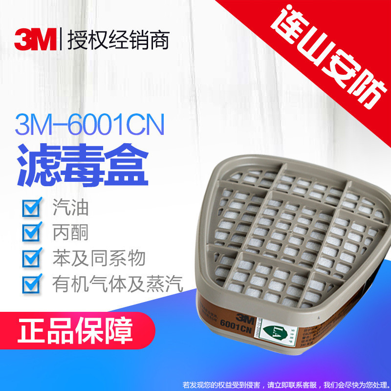 3M 6001CN滤毒盒劳保用品配全面罩搭配防护面具喷漆专用