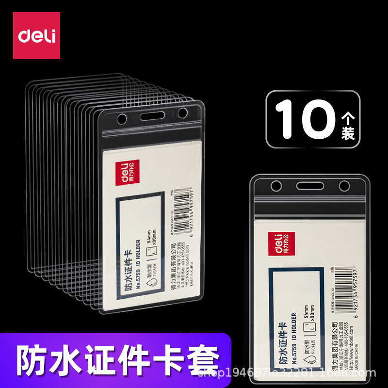 得力防水型证件卡10个装卡套工作证壳子塑料透明工作牌胸牌保护套