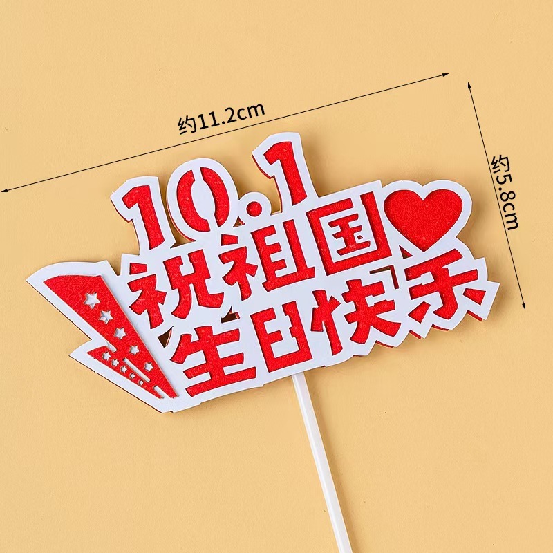 2025国庆节蛋糕装饰熊猫棉花糖10.1节日快乐小旗饼干烘焙装扮插件|undefined