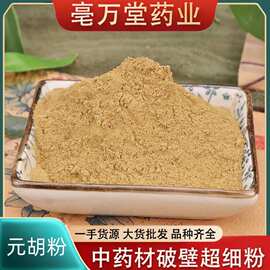 元胡粉中药材粉元大货量大价优批发零售农产品加工元中草药养生