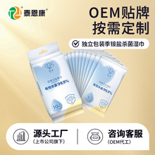 【湿巾定做】泰恩康季铵盐杀菌湿巾独立包装单片无酒精湿纸巾定制