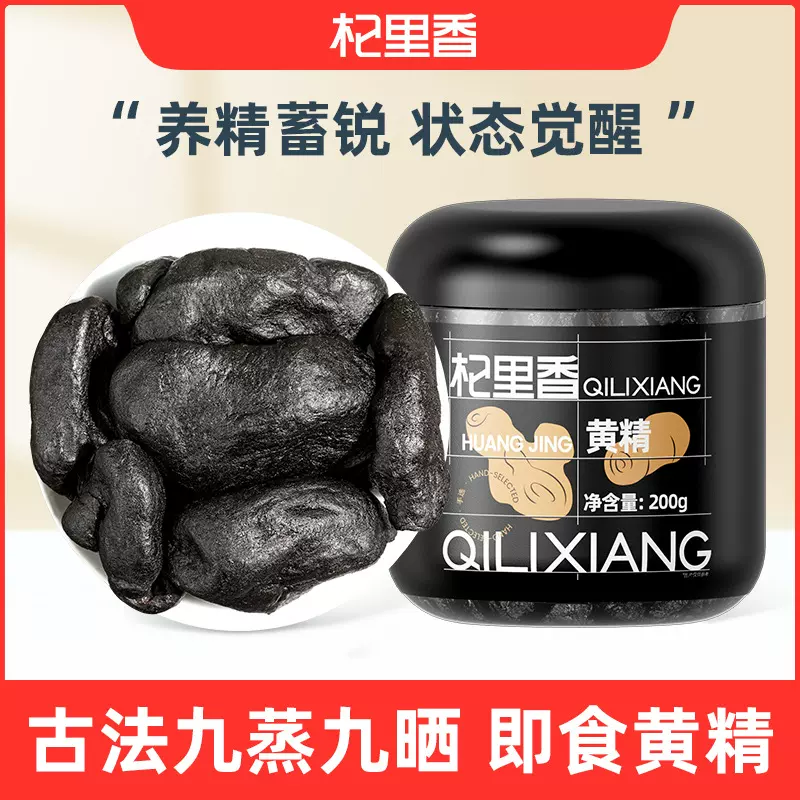 杞里香黄精即食款200g九华山黄精肉厚九蒸九晒黑亮透油制黄精批发