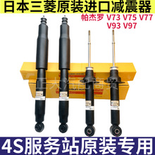 适用于三菱帕杰罗V73 V75 V77 V93V97前避震机进口原装前后减震器