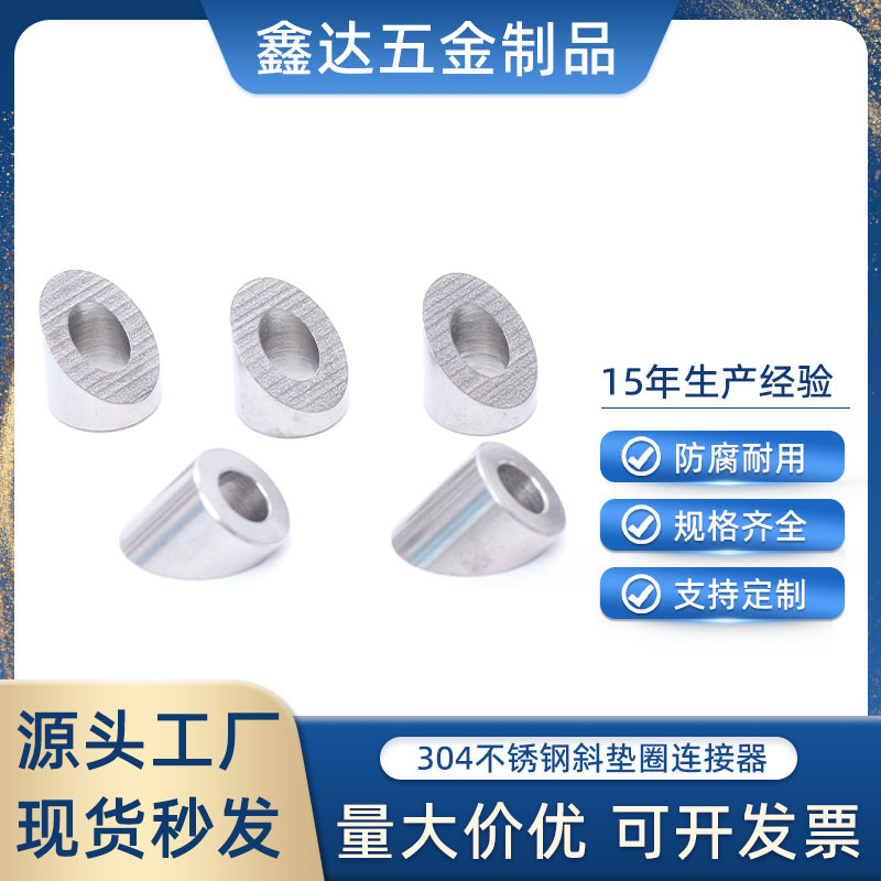 不锈钢五金配件 钢丝绳索具紧固件 不锈钢斜垫圈连接器