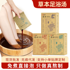 足浴包草本免煮足浴液泡脚包暴汗熏蒸泡澡通用药浴浓缩原液批发