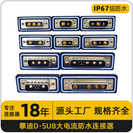 ip67d-sub连接器7W2大电流3/13/8/2/9公头母头防水对接插头镀金针