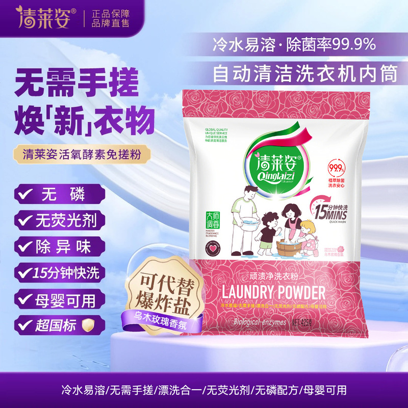 清莱姿顽渍净洗衣粉不伤手去污增白除菌洁净去渍去黄留香家用洗衣|undefined