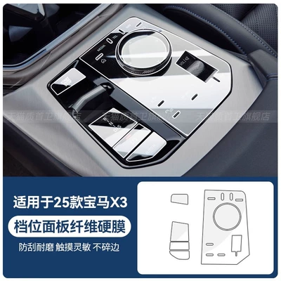 Suitable for 2025 Bmw X3 Central Control Gear Panel Interior Button Screen Protection Film Supplies Accessories Supplies (Car interior film) - 25-bmw-x3-gear-panel-ultra-clear-fiber-film-no-water-spraying-required