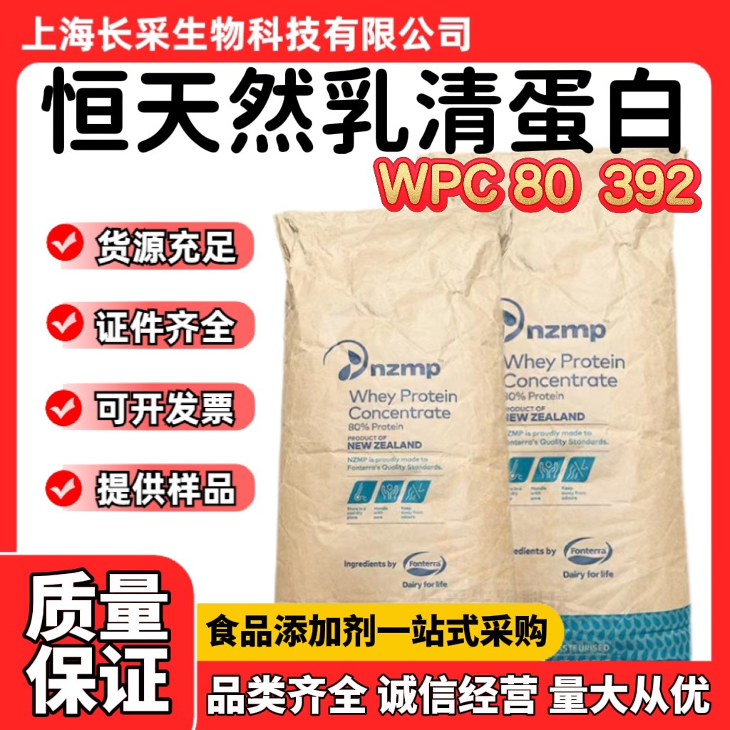 批发进口澳大利亚恒天然浓缩乳清蛋白392 热稳型WPC80乳清蛋白粉