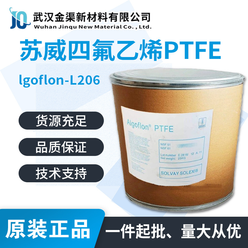 美国苏威ALGOFLON PTFE  L206 低分子量 耐磨铁氟龙原料PTFE塑料