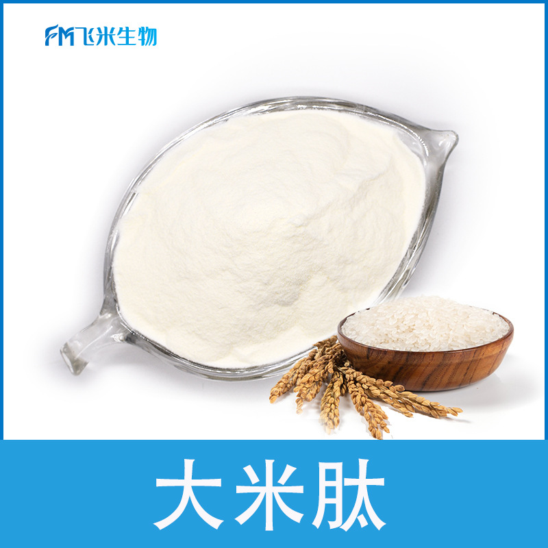 大米肽粉飞米生物大米蛋白肽小分子活性肽500道尔顿 大米低聚肽