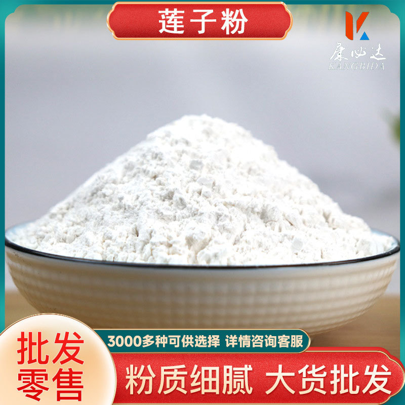 白莲子粉新货批发零售莲子粉 量大价优承接大货代发湖南 白莲子粉