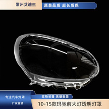 适用于玛驰大灯罩 10-15款玛驰前大灯透明灯罩 塑料PC大灯灯面罩