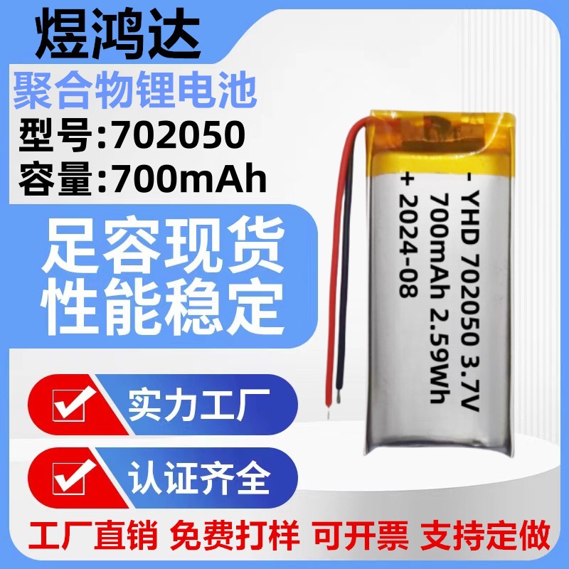 702050聚合物锂电池700mAh美容仪点读笔遥控器发热手套加热产品