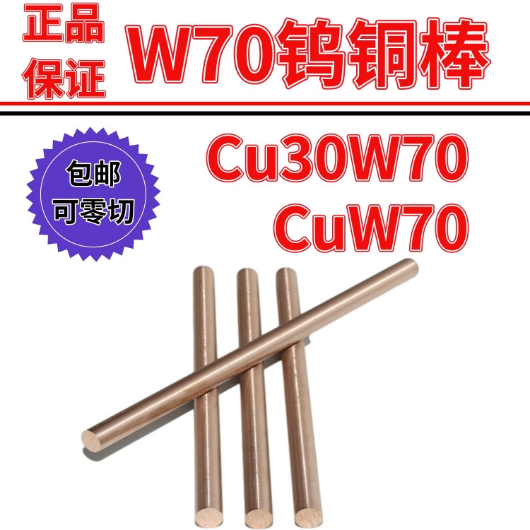 国标cuw70钨  高熔点 耐高温  钨铜圆棒 钨铜条 高硬度 碰焊 电焊