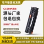 惠普cc388a128fw墨盒硒鼓