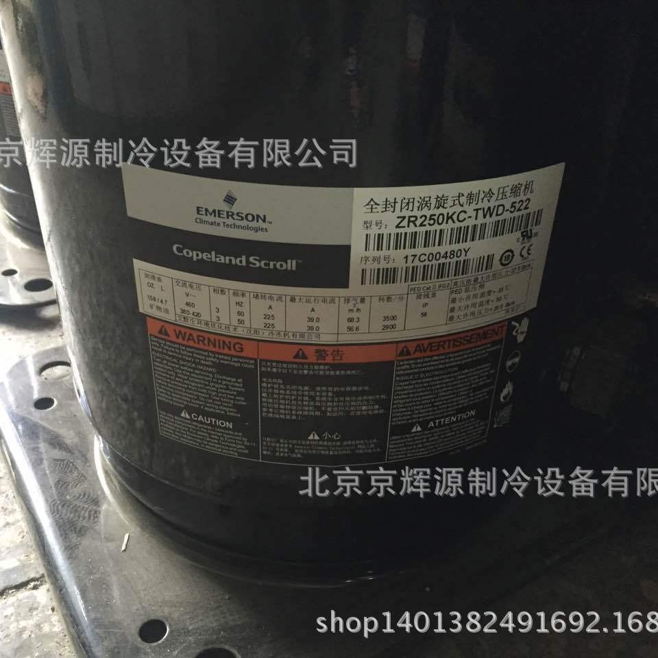谷轮制冷压缩机ZR250KC-TWD-522制冷压缩机组 冷冻保鲜制冷机组