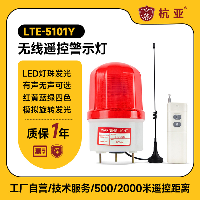 LTE-5101Y远程无线遥控报警器远距离220v频闪LED声光警示灯工厂