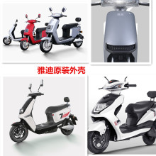 适用雅迪电动车配件大全雅迪原厂配件烤漆件外壳全套雅迪原装配件