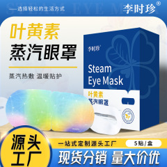 李時珍葉黄素蒸気熱布アイマスク恒温艾草薫灸熱布アイマスク使い捨てくん蒸アイマスク