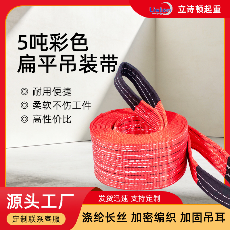 立诗顿5吨彩色涤纶双层加厚扁平工业起重吊装带工具吊带工厂厂家