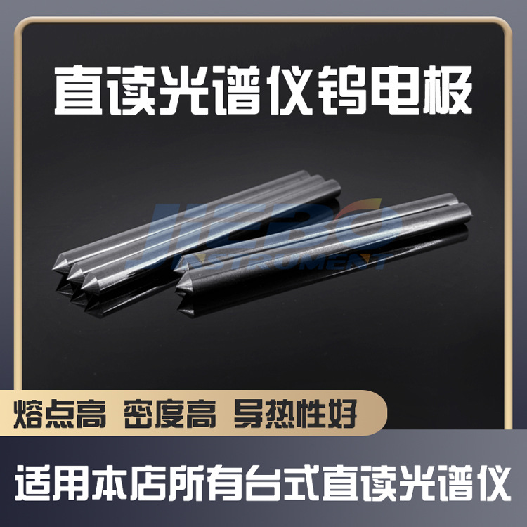 钨电极直读光谱仪 分析设备用钨电极 激发钨电极棒