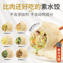手工纯素饺子荠菜松茸素食佛家全素馅水饺速冻煎饺蒸饺顺丰包邮