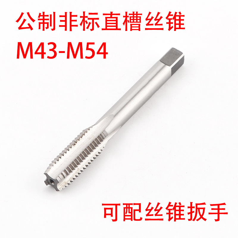 非标直槽丝锥攻M43M44M45M46M47M48M49M50M52M54X5/4.5/4/3/2/1.5