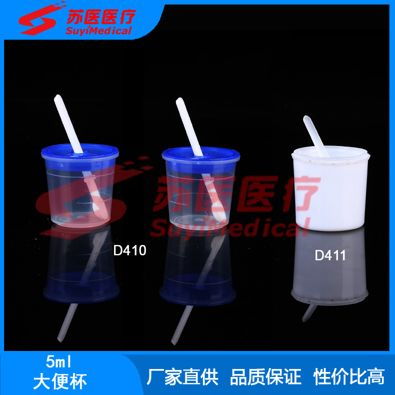 [苏医医疗] 5ml 小号大便杯,大便盒---D410，D411