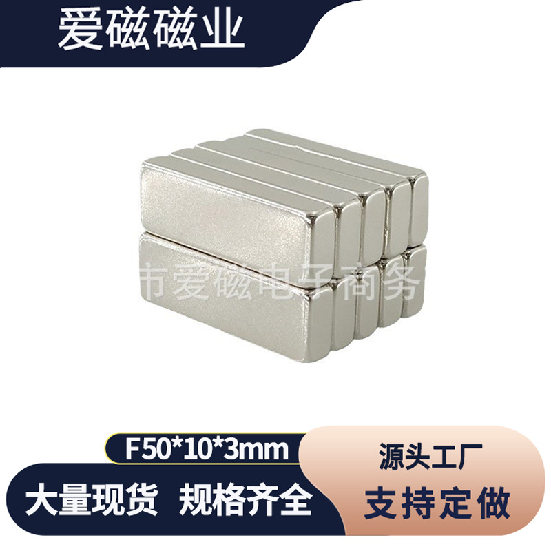 钕铁硼磁铁 长方形强磁铁F50x10x3mm强磁条 吸铁石citie