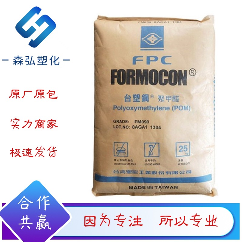 POM赛钢 台湾塑胶FM090聚甲醛 高流动 耐磨 扣具按扣 齿轮轴承料