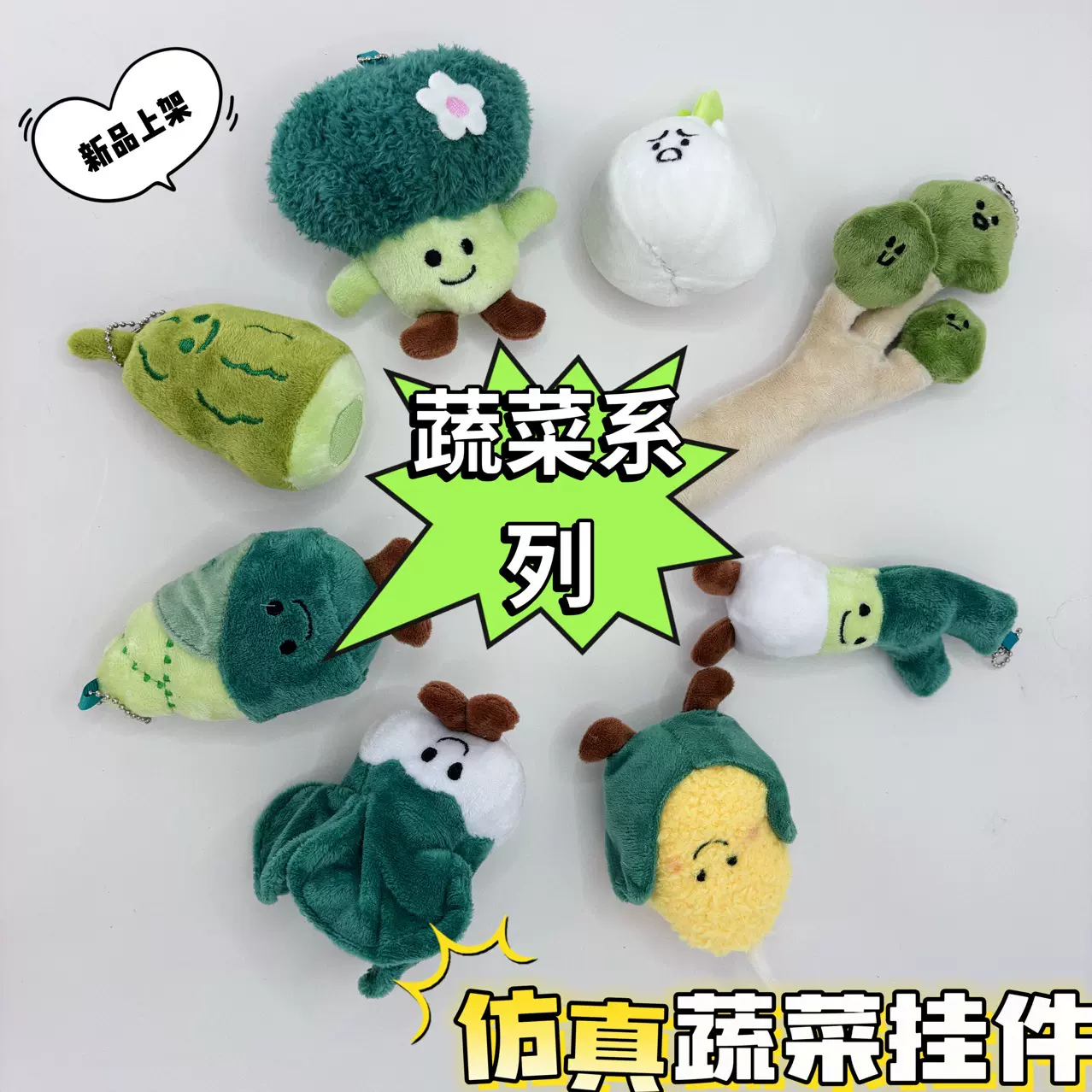 创意蔬菜系列西蓝花白菜毛绒挂件抓娃娃机可爱玉米竹笋包挂饰玩偶