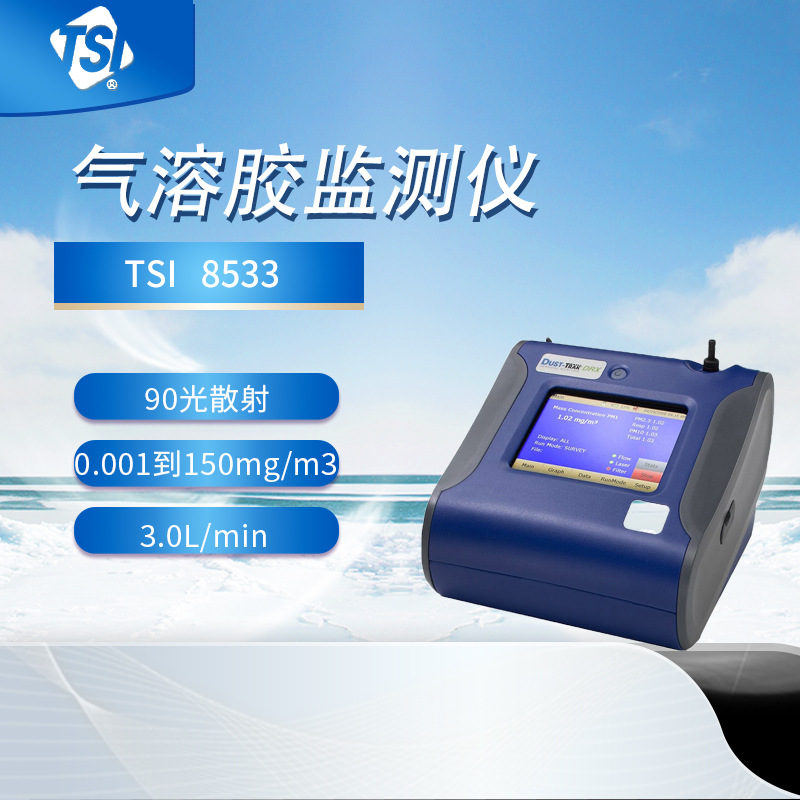 美国 TSI8533 颗粒物分析仪粉尘仪 气溶胶监测仪