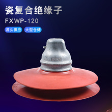 批发瓷复合绝缘子FXWP-120高压电力双伞盘式瓷绝缘金具耐高温