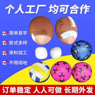 Manual sewing football simple processing manual assembly recycling electronic products processing manual outsourcing can be inspected