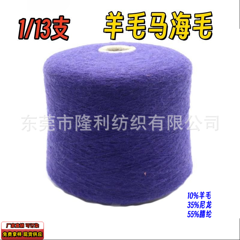 1/13支羊毛马海毛针织围巾毛衣混纺色纱 10%羊毛 35%尼龙 55%腈纶