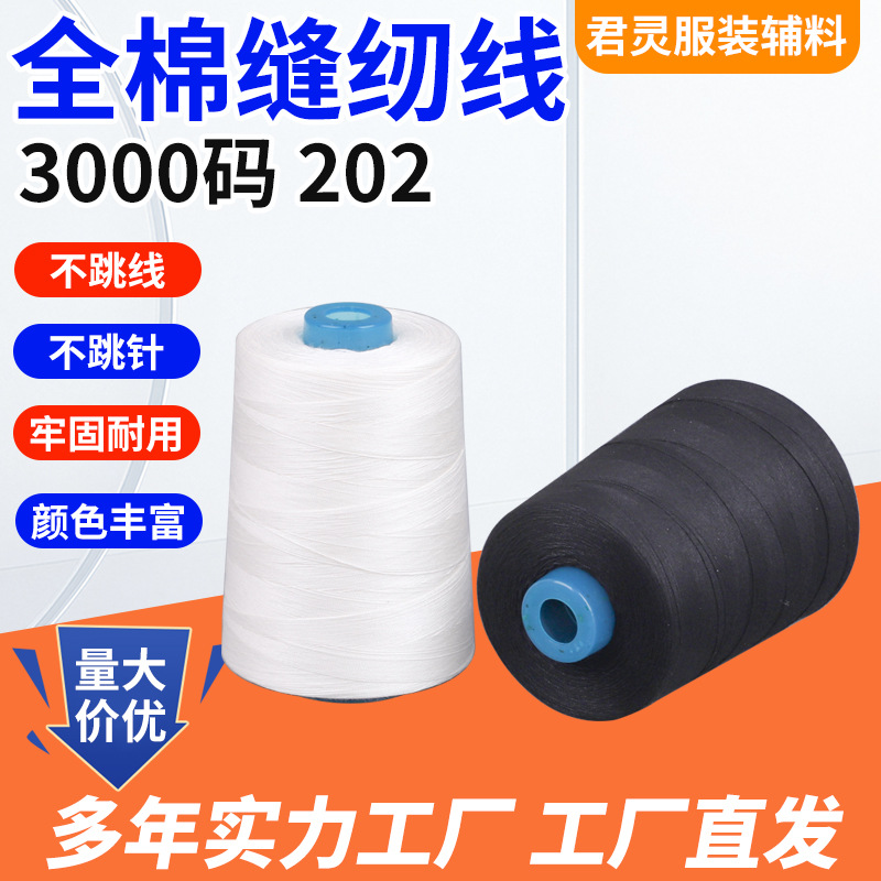 白色全棉线402/202/203成衣染色全棉缝纫线