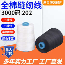 生产厂家 白色全棉线402/403/202/203服装成衣染色纯棉高速缝纫线