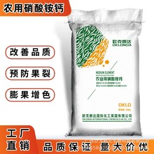 水溶型硝酸铵钙瓜果蔬菜农用复合肥水溶冲施硝酸铵钙欧克朗达
